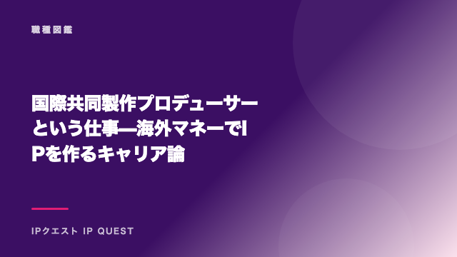 国際共同製作プロデューサーという仕事 — 海外マネーでIPを作るキャリア論 eBook表紙