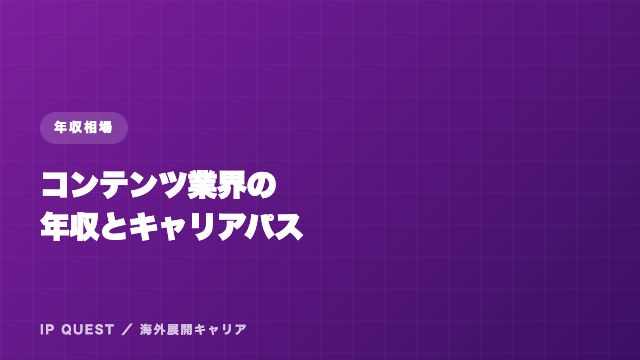 コンテンツ業界の年収とキャリアパスの現実 eBook表紙