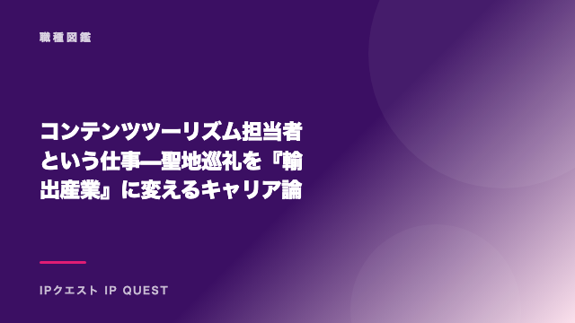 コンテンツツーリズム担当者という仕事 — 聖地巡礼を『輸出産業』に変えるキャリア論 eBook表紙