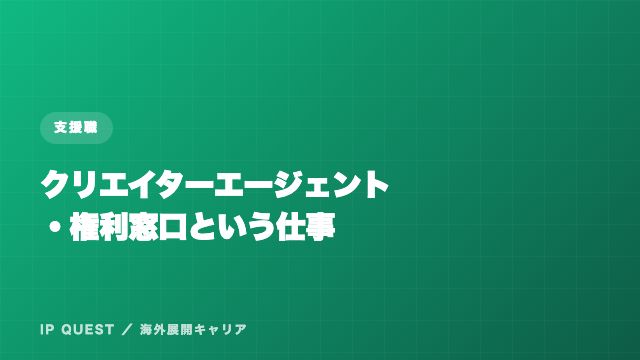 クリエイターエージェント・権利窓口という仕事 eBook表紙