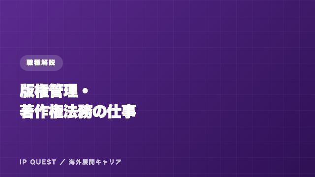 版権管理・著作権法務の仕事 eBook表紙