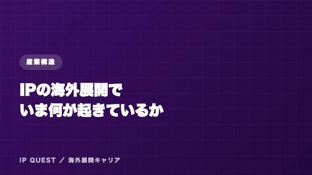 IPの海外展開でいま何が起きているか eBook表紙