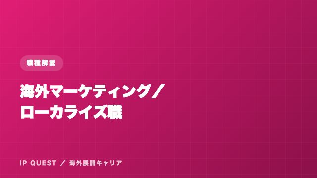 海外マーケティング／ローカライズ職 eBook表紙