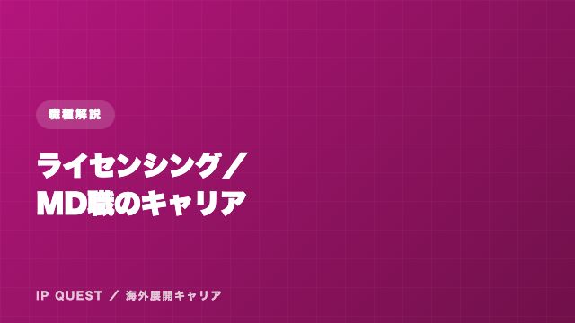ライセンシング・マーチャンダイジング職のキャリア eBook表紙