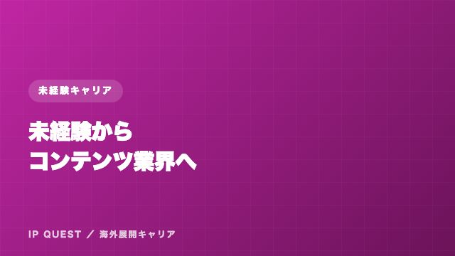 未経験からコンテンツ業界に転職する方法 eBook表紙