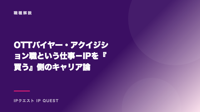 OTTバイヤー・アクイジション職という仕事－IPを『買う』側のキャリア論 eBook表紙