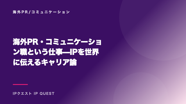 海外PR・コミュニケーション職という仕事 — IPを世界に伝えるキャリア論 eBook表紙