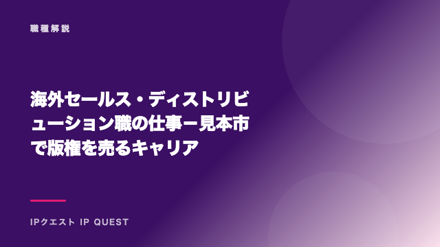 海外セールス・ディストリビューション職の仕事－見本市で版権を売るキャリア eBook表紙