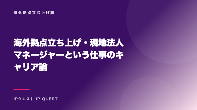 海外拠点立ち上げ・現地法人マネージャーという仕事のキャリア論 eBook表紙