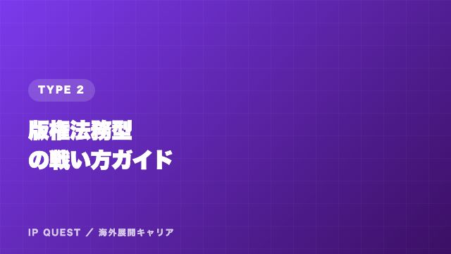 版権法務型の戦い方ガイド 表紙